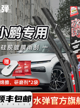 日本水弹硅胶镀膜雨刮器雨刷片适用于小鹏P5P7+G3G6G9G7X9M03