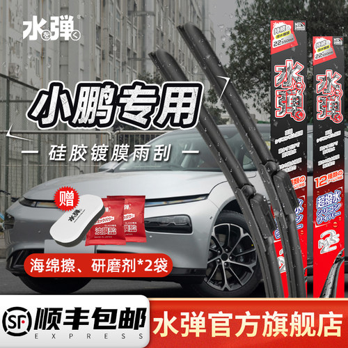 水弹硅胶镀膜雨刮器小鹏专车适配