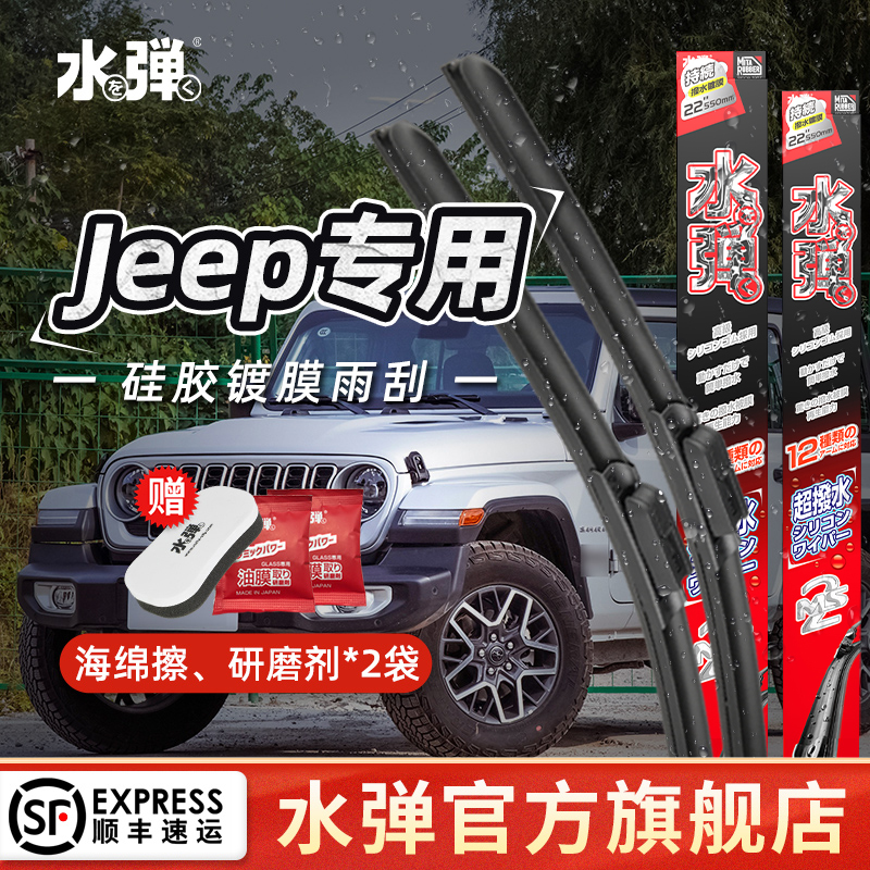 水弹硅胶镀膜JEEP专车专用驱水强