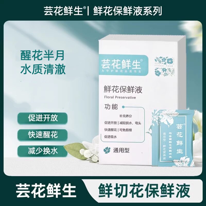 云南芸花鲜生鲜花保鲜剂