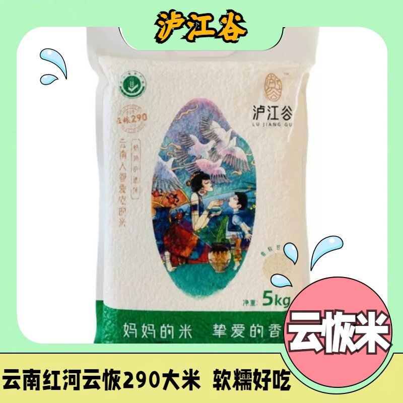 泸江谷大米云南真空包装云恢290