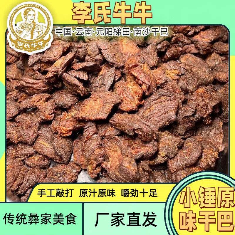 云南红河南沙李氏牛牛特产炭烤麻辣小锤牛肉干巴零食小吃熟食80g