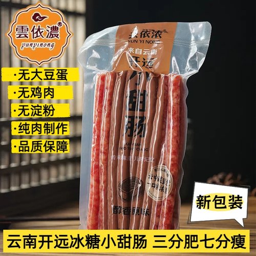 云南特产冰糖小甜肠广味香肠500g