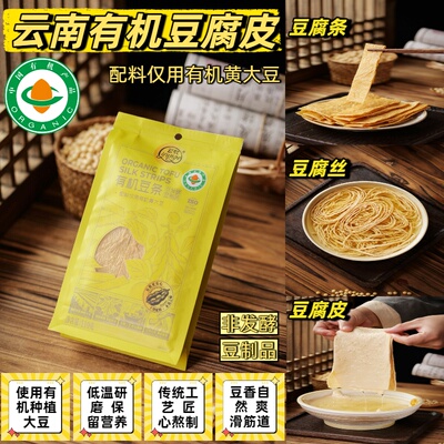 云南有机非发酵低温烘焙豆腐皮