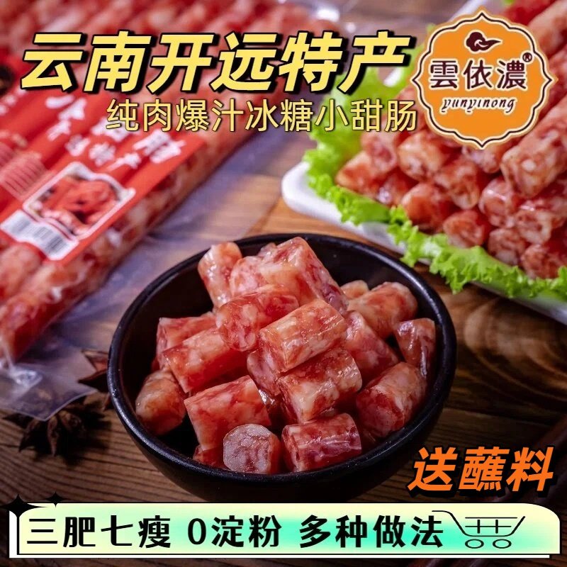 云南小甜肠纯肉无淀粉冰糖风味空气炸锅食材火锅烧烤开远特产100g,粮油调味/速食/干货/烘焙,香肠/腊肠/烤肠,淘宝优惠券,粉丝福利购,淘宝优惠卷