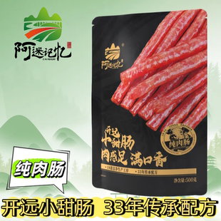 云南开远阿迷记忆开远小甜肠诚生缘广式腊肠香肠纯肉制作500g袋装