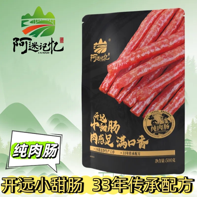 开远阿迷记忆小甜肠500g袋纯肉肠