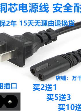 适用TCL王牌L32F1550BN 32寸液晶电视机电源纯铜插头2孔8字