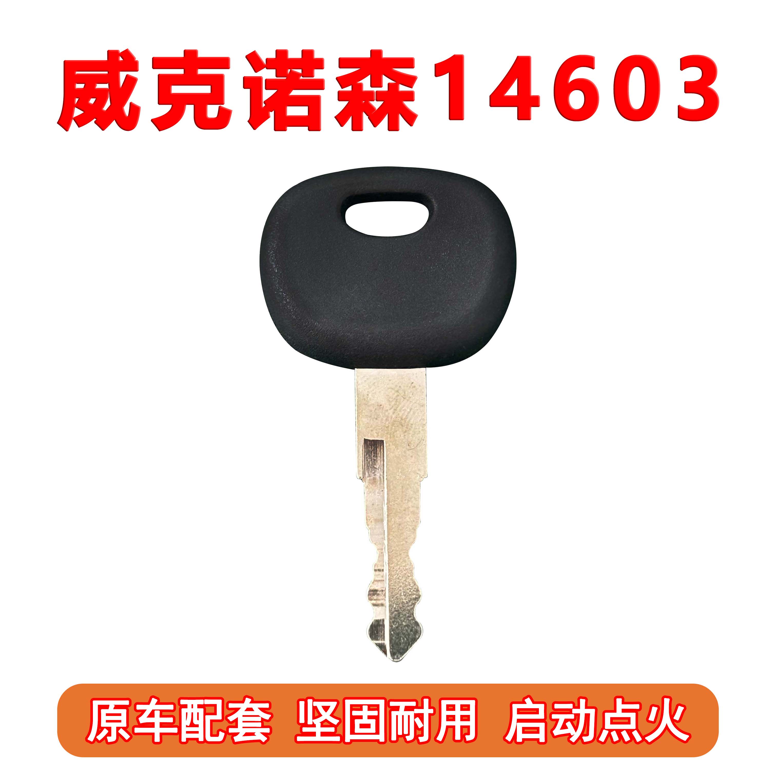 威克诺森挖机钥匙开门点火14603