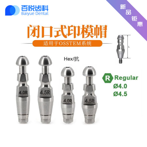 适用于OSSTEM奥齿泰闭口式印模帽