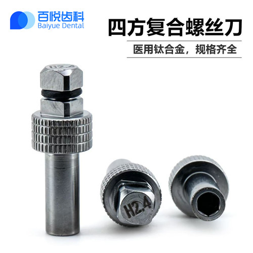 兼容奥齿泰四方种植复合螺丝刀