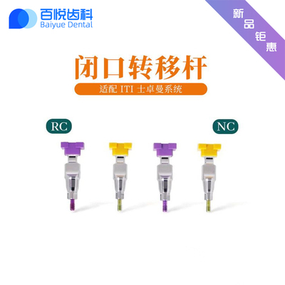 适用ITI士卓曼闭口转移杆NC/RC