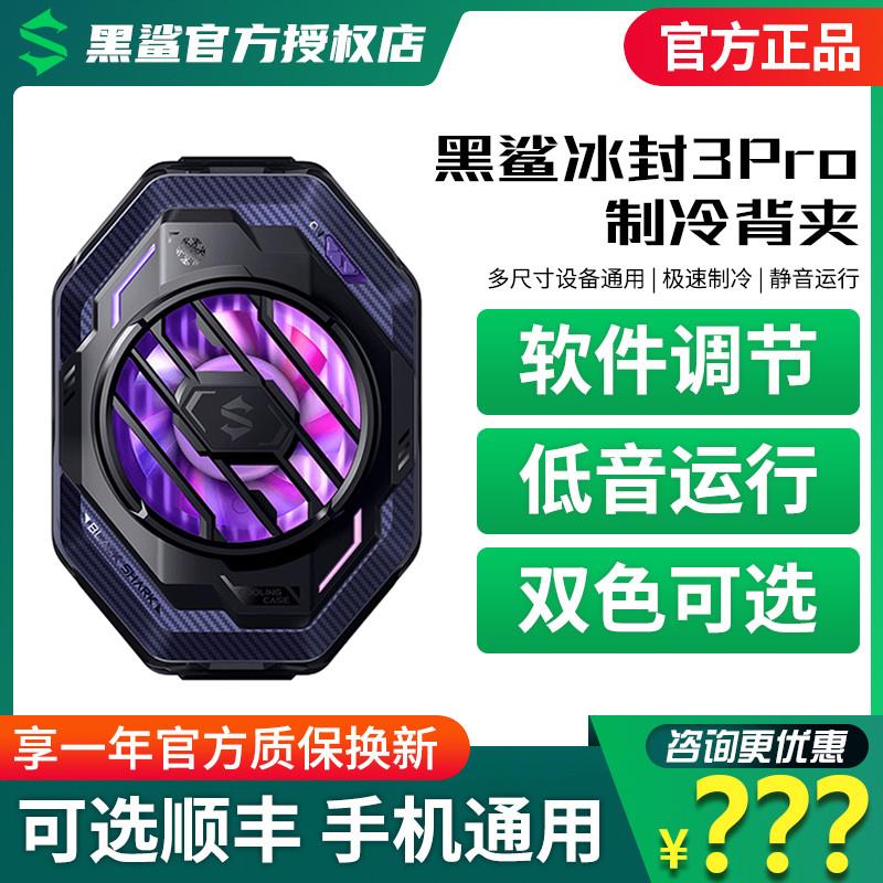 黑鲨散热器3Pro手机冰封制冷背夹20W功率半导体制冷风扇手机通用