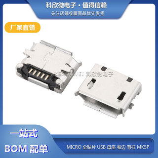 MICRO全贴 USB母座 贴片 有柱 卷边 麦克MK5P 智能机充电数据接口