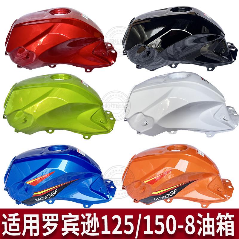 适用于宗申比亚乔摩托车罗宾逊BYQ125-8 BYQ150-8-8A油箱鹏程纵情