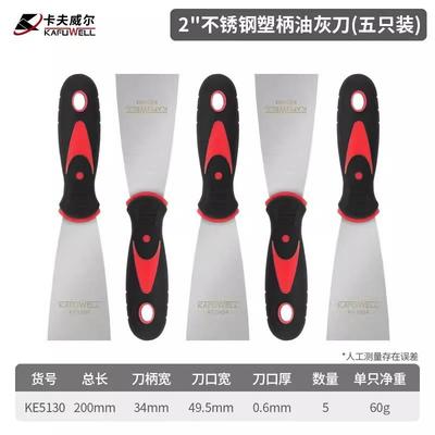 卡夫威尔不锈钢塑柄油灰刀(五只装)2寸抹泥铲刀腻子刀 KE5130