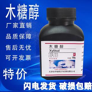 科研试剂 木糖醇98% 100g 五羟基戊烷 生化试剂 实验分析纯试剂