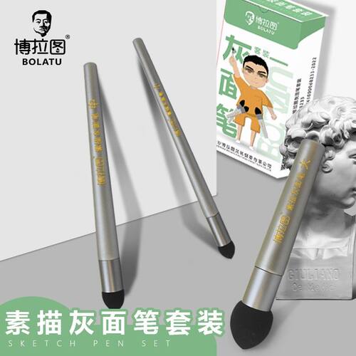 博拉图素描灰面笔美术专业高光素描纸笔擦海绵擦刀工具揉擦笔套装