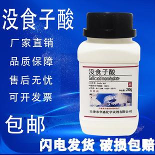 实验室用化学试剂 没食子酸250g一水五倍子酸 分析纯 现货 包邮