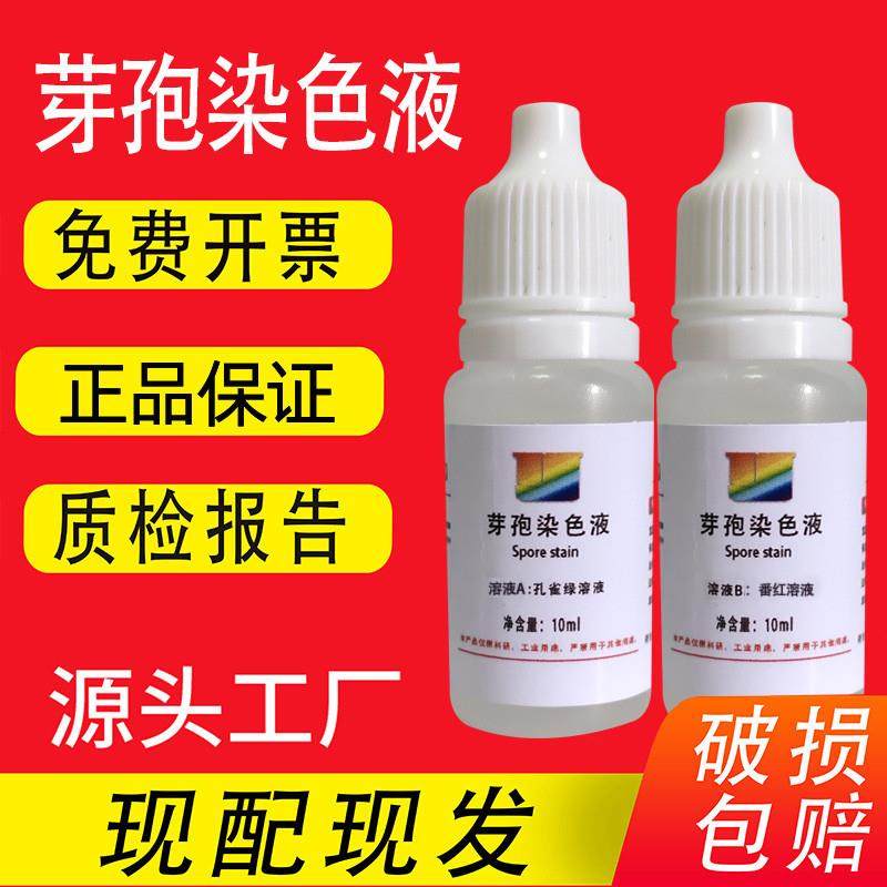 芽孢染色液 孔雀绿沙黄溶液 2×50ml微生物检测配套试剂包邮速发