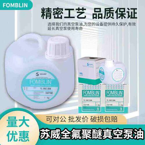 氟油Fomblin苏威全氟聚醚真空泵油VAC25/6意大利原装进口