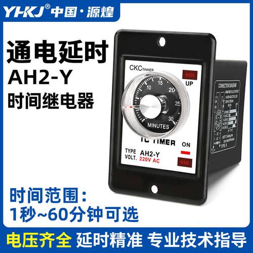 源煌AH2-Y指针型时间继电器10S旋钮延时器AC220V控制器AH2-Y2 24V