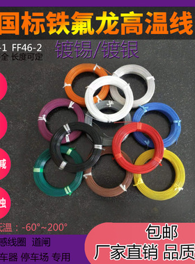 四氟铁氟龙AF200耐高温导线FF46-1/2镀锡/银0.75 1 2.5平方地感线