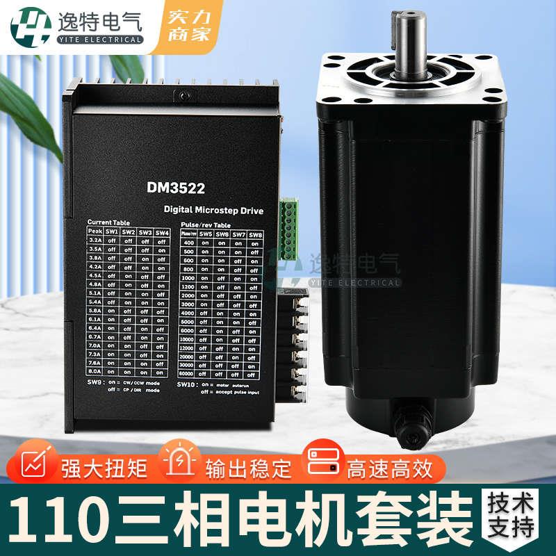 三相110步进电机套装110BYG350D8-25Nm驱动器DM3522控制马达刹车
