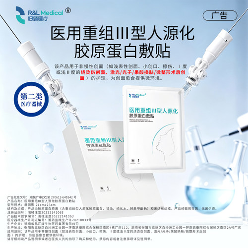 归领医疗医美术后胶原蛋白敷料