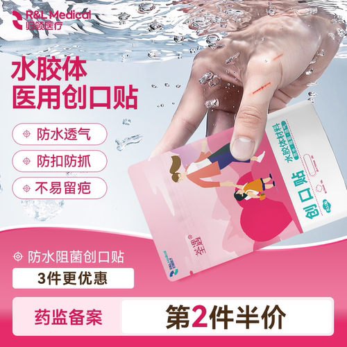 归领医疗防水透气水胶体创口贴