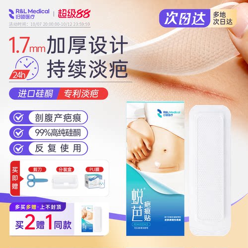 归领医用疤痕贴术后剖腹产蜕芭