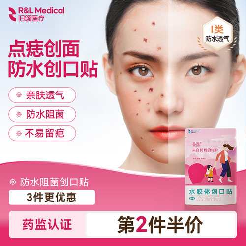 归领医疗水胶体点痣防水创口贴