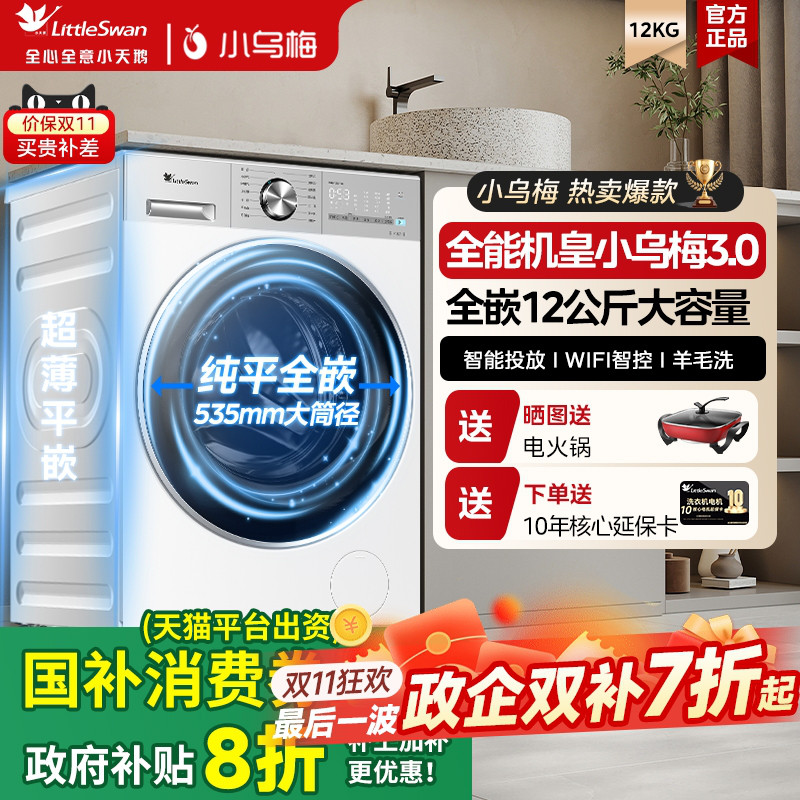 小天鹅洗衣机小乌梅3.0滚筒