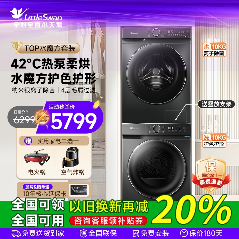 小天鹅热泵洗衣机烘干机套装