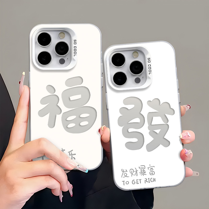 文字彩银富字情侣适用苹果16p手机壳iphone15适用一加13适用小米15适用红米k80适用荣耀300保护套适用魅族21