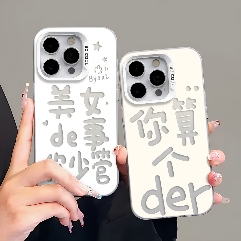 你算个der情侣适用苹果16pro手机壳iphone15适用一加13适用小米15适用红米k80适用荣耀300保护套适用魅族21