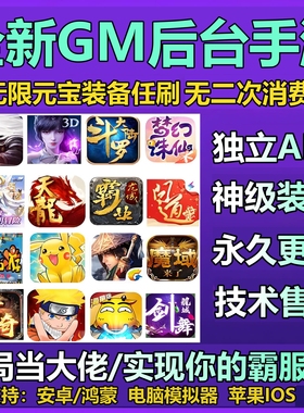 GM后台游戏稀有包站安卓苹果无限元宝非单机传奇仙侠联网手游盒子