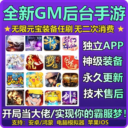 GM后台游戏稀有包站安卓苹果无限元宝非单机传奇仙侠联网手游盒子