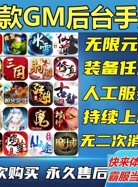 GM后台游戏稀有包站软件盒子安卓苹果无限元宝非单机传奇仙侠手游