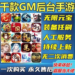 GM后台游戏稀有包站软件盒子安卓苹果无限元宝非单机传奇仙侠手游