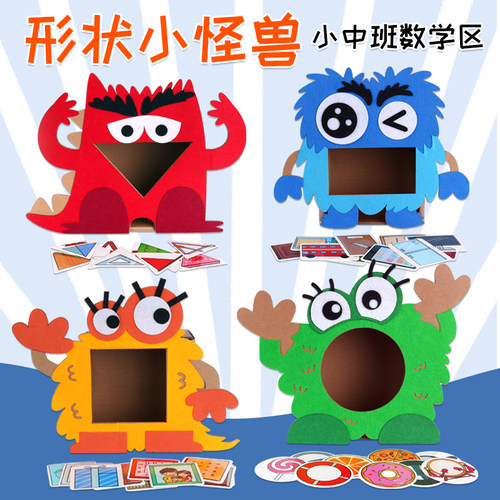 形状小怪兽小班数学区玩教具