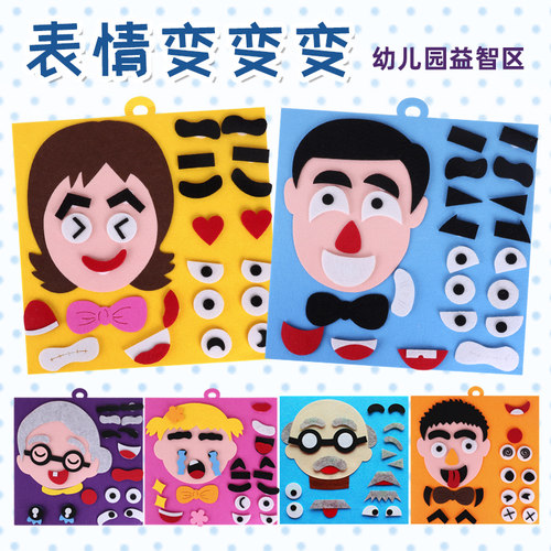 表情变变变不织布料区diy手工