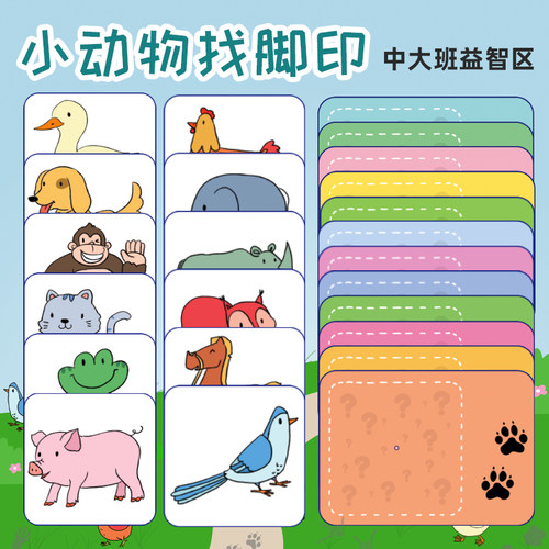 动物找脚印幼儿园中大班