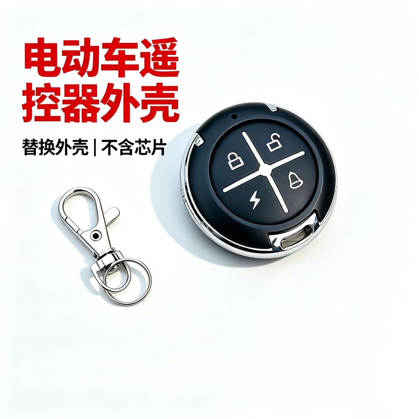 适用于小鸟电动车遥控器外壳电动车摩托车防盗器报警器遥控壳替换