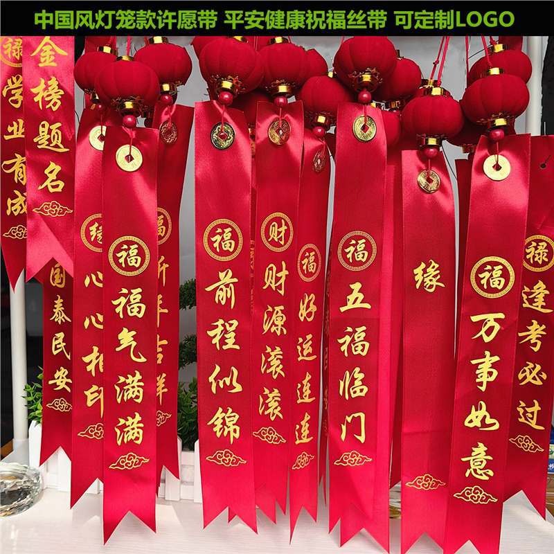 新年许愿带定制文字景区公园寺庙挂树祝福丝带户外路引平安带飘带图片