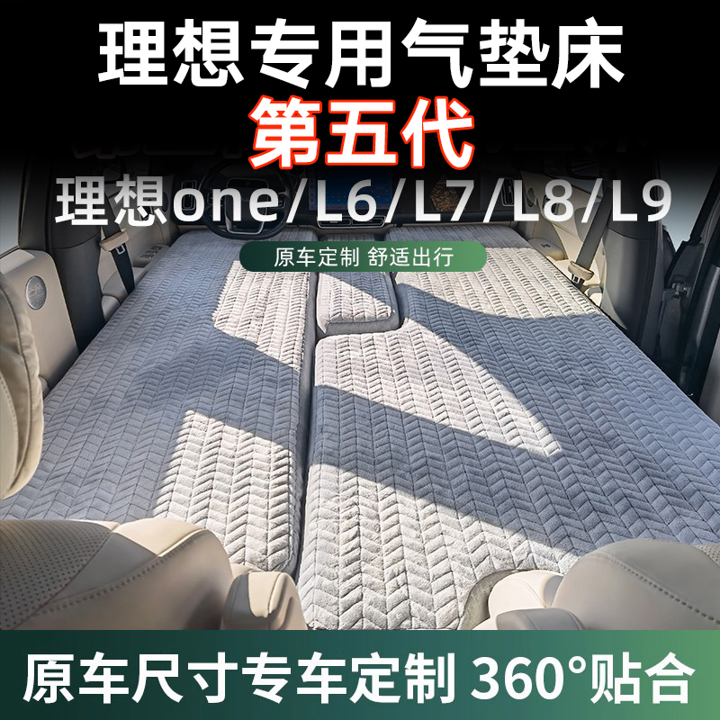 理想充气床垫L6/L7/L8/L9/MEGA车载睡垫单人前后排后置分体双人