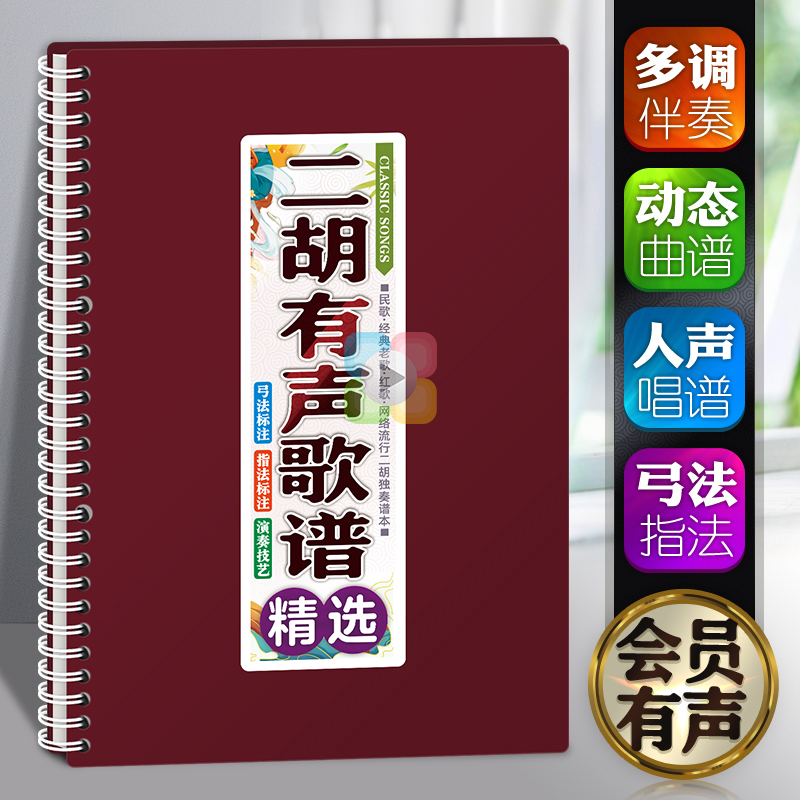 二胡有声歌谱中老年唱动态在线扫码多调伴奏活页免翻简音乐流行本 乐器/吉他/钢琴/配件 二胡 原图主图