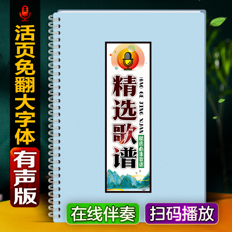 精选有声经典中老年唱流行音伴奏简乐免翻活页大字体词曲歌谱夹本