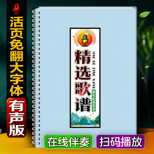 精选歌谱有声经典中老年唱热流行
