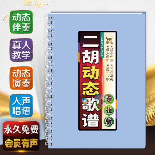 扫码有声二胡动态伴奏演示歌曲谱